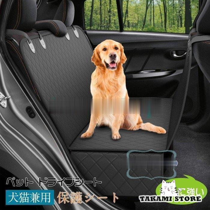 ペット ドライブシート 犬猫兼用 犬猫 ドライブシート 車用 保護シート ドライブケージ カーシートカバ..