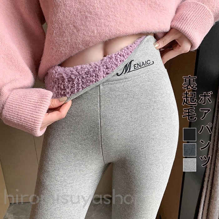 【超目玉商品】新作パンツ 秋冬パンツ 裏起毛レギンス レディースボアパンツ レディースパンツ秋冬 タイトパンツ 秋パンツ 裏起毛パンツ 大人パンツ 伸縮性あり 体型カバー 日常デート 可愛い 着痩せ効果 お洒落 通勤 きれいめ 上品 お出かけ 楽チン 食事会 同窓会