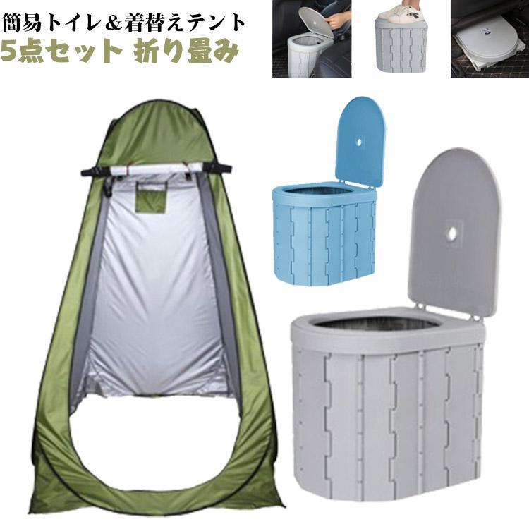 ポータブル テント アウトドア 着替えテント ポータブルトイレ ワンタッチ キャンプ 非常用トイレ 携帯 セット】着替え 更衣室 【簡易トイレ付き 【