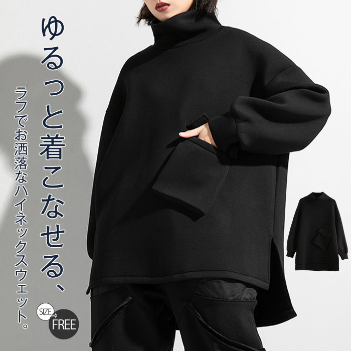 ハイネック トレーナー 秋 冬 厚手 長袖 レディース スウェット トップス プルオーバー ゆったり 大きいサイズ ポケット付き 無地 サイドスリット 裾前後差 通勤 秋冬 暖かい シンプル 着回し 着瘦せ 個性的 上品 きれいめ 30代 50代 40代 モード ブラック 黒 送料無料