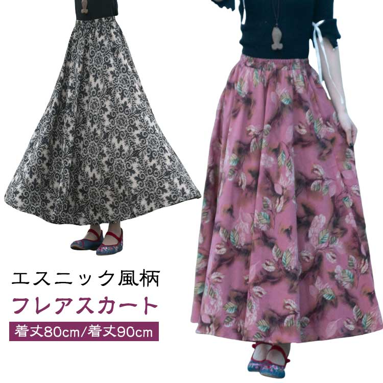 マキシスカート フレアスカート リネンスカート 綿 コットン リネン 麻 エスニック風柄 ロングスカート 花柄 ボヘミア風 サーキュラー 大人 カジュアル レディース ウェストゴム サイドポケット 上品 エレガント 綿麻 コットンリネン