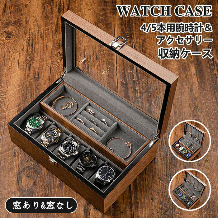 【新発売限定記念価格！】腕時計ケース アクセサリーケース 4本 5本 時計ケース 収納ケース 木製 透明窓 ボックス コレクション ウォッチボックス 高級 腕時計収納ケース 窓有り 窓なし 2タイプ メンズ レディース ソーラー時計 ウォールナット木目 腕時計 ウォッチ(2)