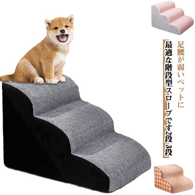ステップ スロープ犬 ペット階段 ペットスロープ 滑り止め付き ペット用 2段/3段 犬階段 ドッグステッ..
