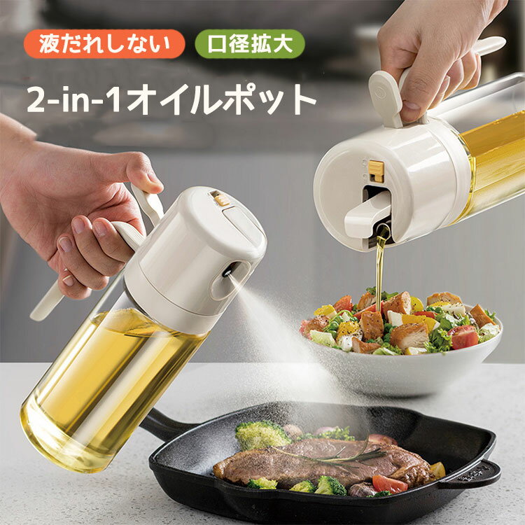 オイルスプレー 2 in 1 オスプレー/注ぎ込み オイルポット 大容量 調味料入れ オイル差し 霧吹き 油い..