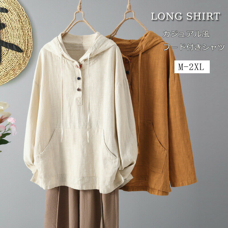 パーカー ブラウス 長袖 夏 プルオーバー tシャツ トップス 秋 シャツブラウス レディース パーカー風 長袖シャツ 春 無地 シャツ 綿麻 リネン 通気性 ゆったり 体型カバー ロングシャツ チュニック リネン風 フード付き デザイン シンプル アウター 通勤 通学