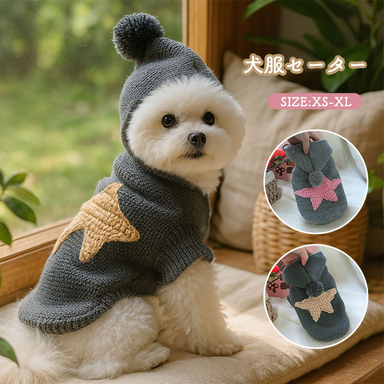 セーター パーカー フード付き ニット 長袖 無地 ゆったり 秋冬 犬服 リブ編み ニットコート 冬服 防寒..