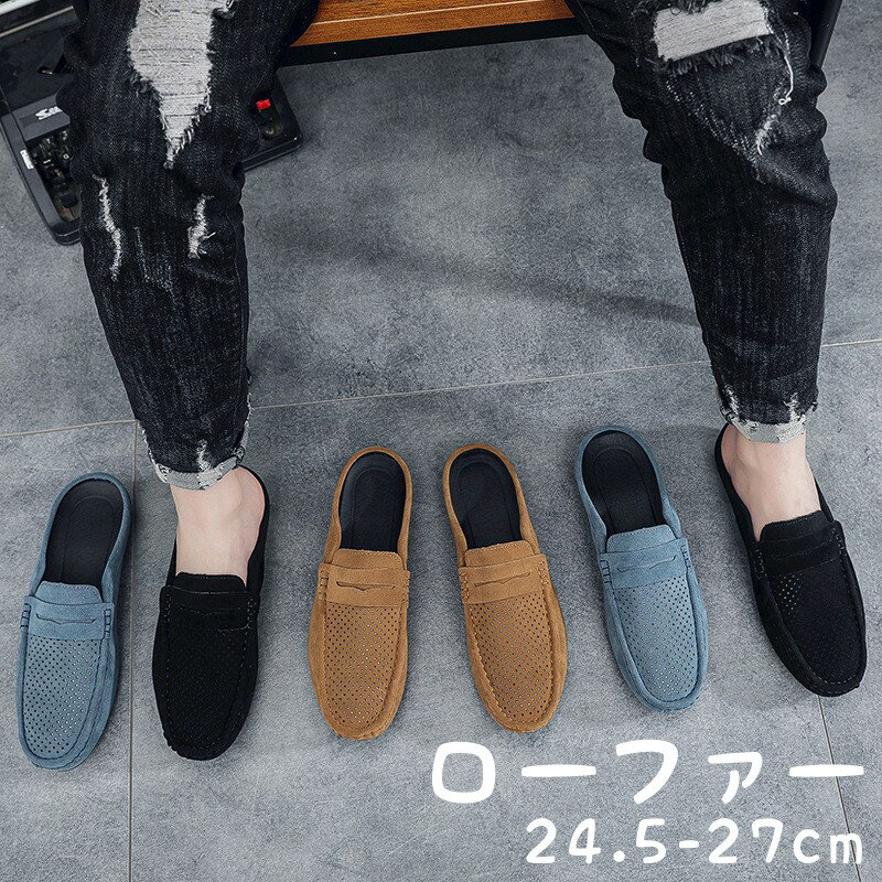 ローファー スリッポン メンズ かかとなし メンズ メッシュ シューズ スリッポン かかとなしシューズ サボサンダル サンダル モカシンシューズ ビジネスシュー...