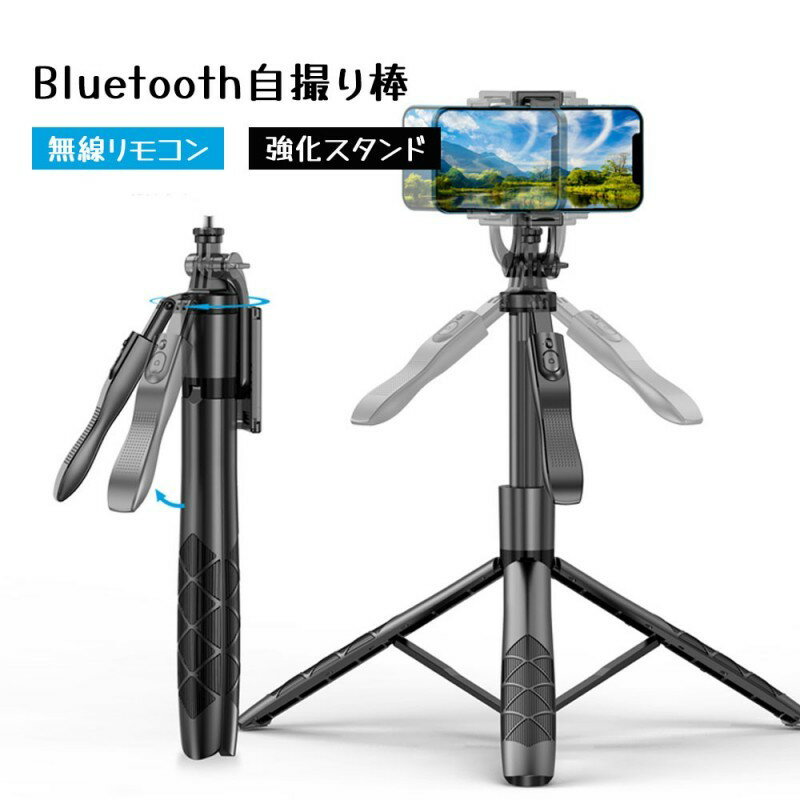 【即納】Bluetooth自撮り棒 セルカ棒 スマホ対応 リモコン付き リモートシャッター 遠隔撮影 ワイヤレス 折りたたみ式 軽量 ポータブル 収納簡単 収納コンパクト 持ち運び簡単 高さ調節 回転可能 360°撮影 270°チルト 横向き撮影 縦向き撮影