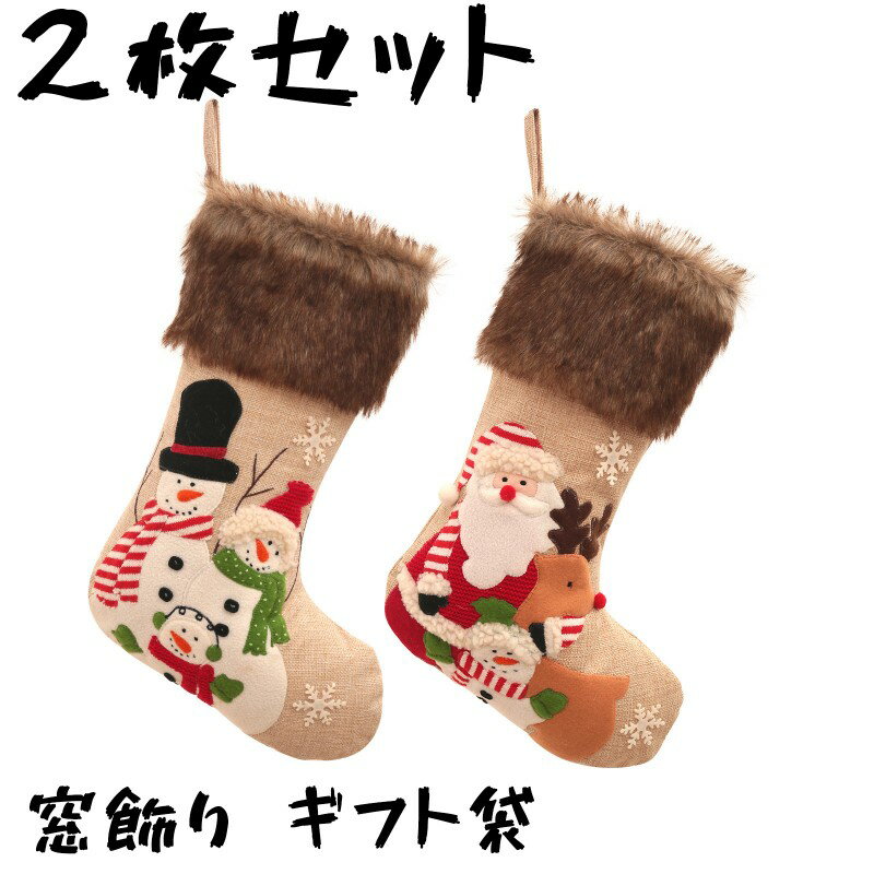 【2枚セット】クリスマスストッキング プレゼントバッグ 大容量 クリスマス飾り 暖炉吊り飾り 鹿靴下 サンタヘッド 雪だるま フェスティバル 吊り下げタイプ インテリア雑貨 子供向け プレゼント用 リボン付き 装飾セット 収納袋 手作り風