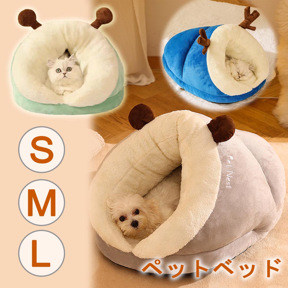 【期間限定P5倍】ペットベッド ドーム型 暖かい 犬用ベッド 猫用ベッド ペットハウス 冬用 猫ハウス ス..
