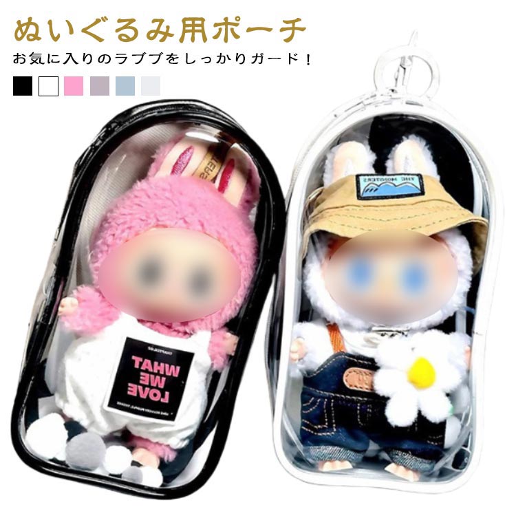 ぬいポーチ 透明 PVC 推し活 防塵 ぬいバッグ キャリーポーチ 見せる収納 ディスプレイバッグ ぬいポーチ LABUBU用ケース ラブブ キーホルダー付き 保護ケース