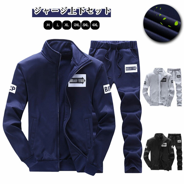 ジャージ 上下セット メンズ スポーツウェア 上下 スウェット ジャージジャケット ランニングウェア ジ..