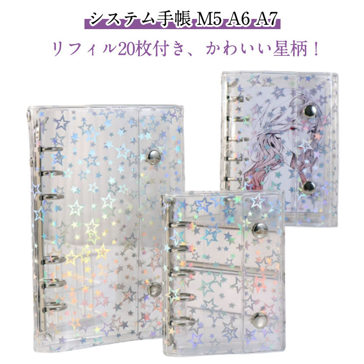 システム手帳 M5 A6 A7 20枚リフィル付き 星柄 シール帳 透明 かわいい 手帳型 バインダー クリア手帳 カスタマイズ手帳 DIYデコ リフィルセット...