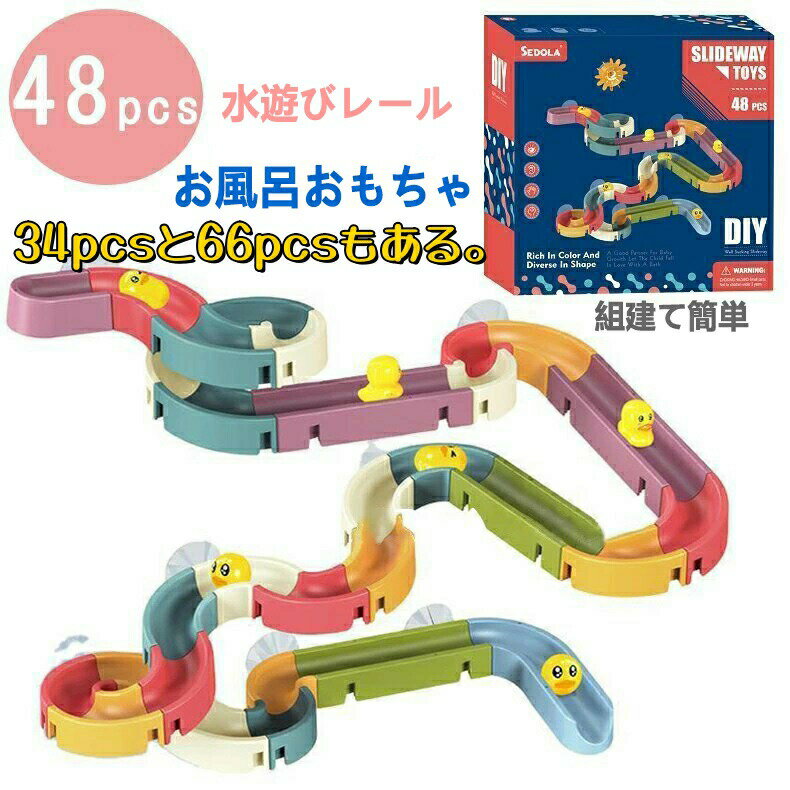 お風呂おもちゃ お風呂 レール 子供 オモチャ こども 子ども 玩具 34pcs 48pcs 66pcs
