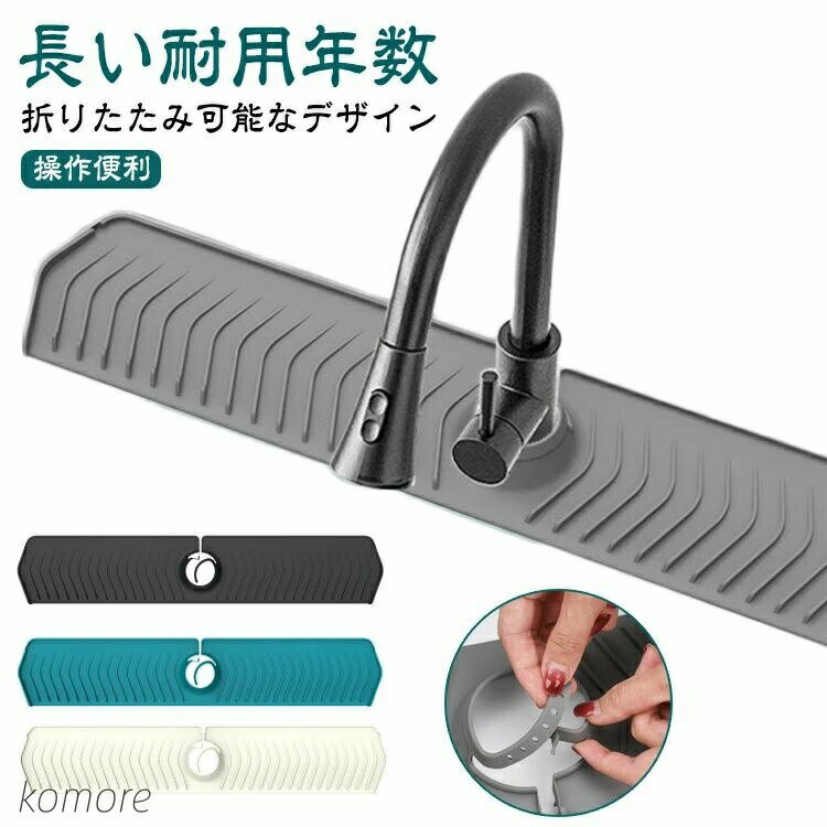 【送料無料】乾燥用マット 蛇口 蛇口用シリコン水切りマット 長い 水切りマット 排水マット 速乾 白 シュガード シンク蛇口用スプラッ ロング 滑り止め