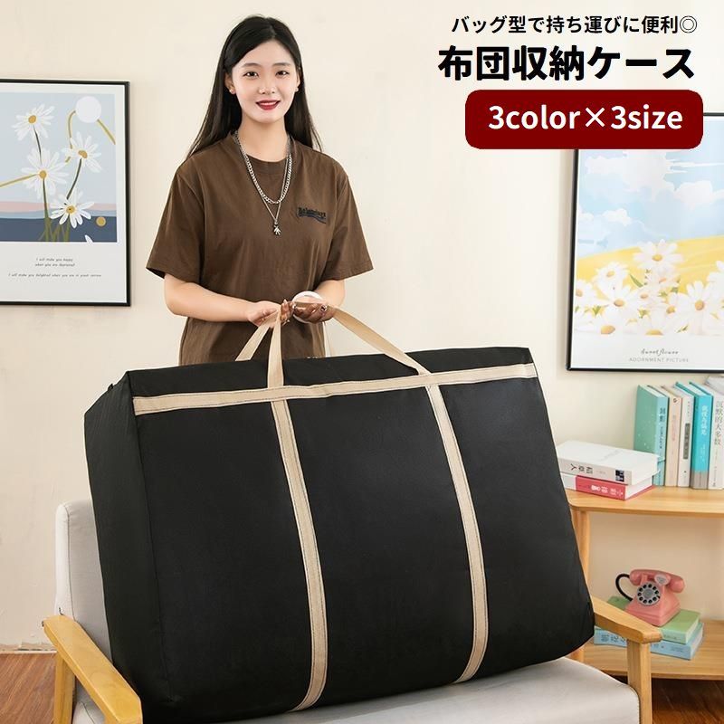 布団収納ケース バッグ型 布団収納袋 大容量 防水 防塵 寝具 毛布 衣類 整理整頓 クローゼット収納 収納用品
