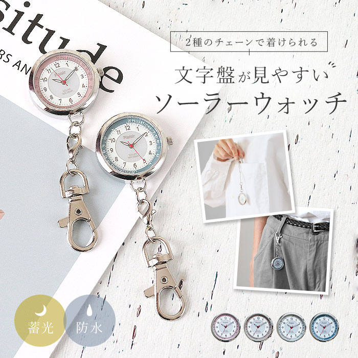 plaisir 時計 好評 チェーンウォッチ 懐中時計 ナースウォッチ ソーラー 3気圧防水 蓄光ダイヤル仕様 プレジール TSS-903 アナログ 3針 キーホルダー ウオッチ ウォッチ シンプル おしゃれ 社会