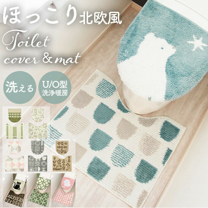 トイレ マット カバー セット 好評 トイレ2点セット SOPO 2点セット 蓋カバー フタカバー 北欧風 フタ..