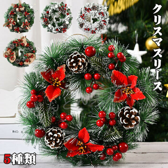 【期間限定で使える200円OFFクーポン】クリスマスリース 玄関 外 北欧 おしゃれ ナチュラル 30cm クリスマス リース 玄関 ドア クリスマス 飾り 飾り 装飾 かわいい ドア 壁掛け 赤