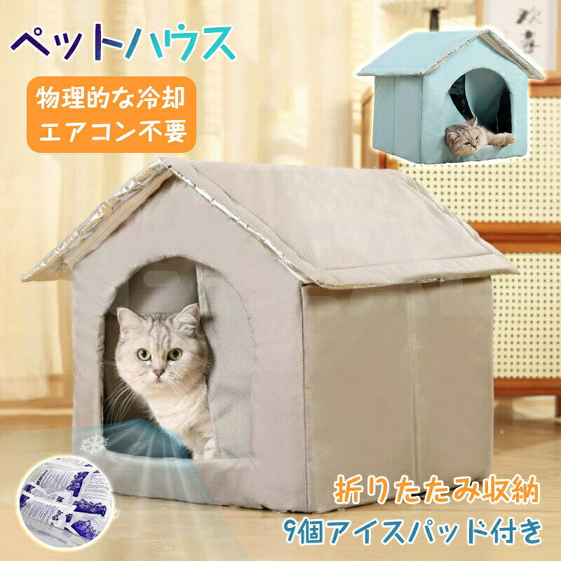9個アイスパッド付き製品サイズ:小型：33×33×33CM（体重4kg以下の猫小型犬）中型：36×36×36CM（体重7.5kg以下の猫小型犬）大型：42×42×42CM（体重10kg以下の猫 + 4匹の小猫）*環境温度、アイスパックの数、冷却時間により温度は異なる場合がありますので、実際の効果を基準にしてください。商品の特徴：物理冷却でエアコン不要：アルミ箔+保冷パッドで12時間持続冷却、省エネエコ対応。密閉設計：厚手オックスフォード布+ドアカーテンで冷気ロス防止（外気35→室内20）。防水防湿機能：アルミ内層で湿気を遮断、ペットの皮膚トラブルを防ぎ、簡単お手入れ。使用シーン夏の熱中症対策：高温多湿時でもペット専用の涼しい空間を提供。停電時の緊急用：電力不要！冷凍したパッドで長時間保冷可能。多頭飼い家庭：大型サイズで複数のペットが同時に利用可能。ストレス解消：密閉型デザインで落ち着いて休める、お留守番や昼寝に最適。9個アイスパッド付き製品サイズ:小型：33×33×33CM（体重4kg以下の猫小型犬）中型：36×36×36CM（体重7.5kg以下の猫小型犬）大型：42×42×42CM（体重10kg以下の猫 + 4匹の小猫）*環境温度、アイスパックの数、冷却時間により温度は異なる場合がありますので、実際の効果を基準にしてください。商品の特徴：物理冷却でエアコン不要：アルミ箔+保冷パッドで12時間持続冷却、省エネエコ対応。密閉設計：厚手オックスフォード布+ドアカーテンで冷気ロス防止（外気35→室内20）。防水防湿機能：アルミ内層で湿気を遮断、ペットの皮膚トラブルを防ぎ、簡単お手入れ。使用シーン夏の熱中症対策：高温多湿時でもペット専用の涼しい空間を提供。停電時の緊急用：電力不要！冷凍したパッドで長時間保冷可能。多頭飼い家庭：大型サイズで複数のペットが同時に利用可能。ストレス解消：密閉型デザインで落ち着いて休める、お留守番や昼寝に最適。