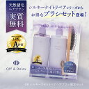 楽天Off＆Relax楽天市場店★母の日プレゼントにおすすめ★LIPS月間ランキング1位★LDK雑誌A評価 シャンプートリートメントセット シルキーナイトリペア 高級天然猪毛ブラシ付き 総合ランキング1位 バイオレットムスクの香り off&relax オフアンドリラックス オーアール アミノ酸 夜美容 ダメージケア