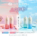 【新発売】Off & Relax 2.0 シャンプートリートメントセット リニューアル スカルプケア オーアール OR 460ml グロッシーモイスチャー フラッフィリフレッシュ off&relax 温泉水 美肌菌 アミノ酸 国産 ボタニカル 保湿 ダメージ 補修 頭皮 ボリューム ニオイケア 香り 枝毛