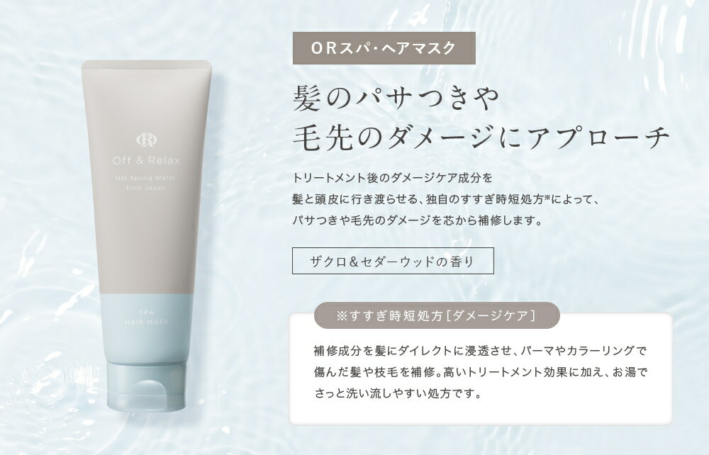 ヘアマスク 単品 美容スタイリスト絶賛　新スカルプケア オーアール OR スパ・ヘアマスク Off&Relax 温泉水 アミノ酸 国産ボタニカルエッセンス 心癒される香りでひとときのバスタイムのサムネイル