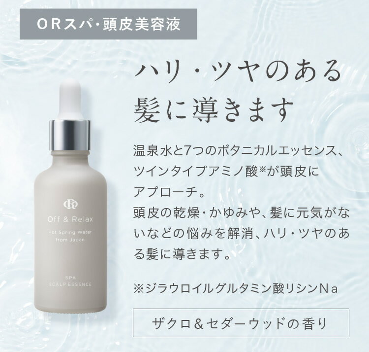 頭皮美容液 単品 美容スタイリスト絶賛　新スカルプケア オーアール OR スパ・頭皮美容液 Off&Relax 温泉水 アミノ酸 国産ボタニカルエッセンス 心癒される香りでひとときのバスタイムのサムネイル