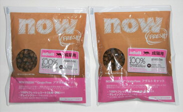 【キャットフード】【お試し品2袋セット】 ナウ フレッシュ(NOW FRESH) グレインフリー アダルトキャット 成猫・全猫種用 総合栄養食 100g(50g×2袋)