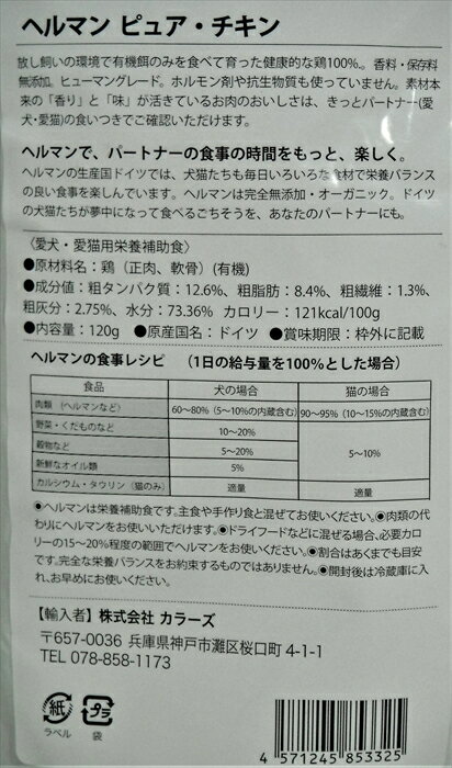 【キャットフード】　ヘルマン(Herrmann)　グレインフリー ビオ（オーガニック）　ピュア・チキン（鶏100％）　愛猫用栄養補助食　全年齢・全猫種用　120g