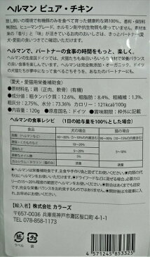 【キャットフード】 ヘルマン(Herrmann) グレインフリー ビオ(オーガニック) ピュア・チキン(鶏100%) 愛猫用栄養補助食 全年齢・全猫種用 120g