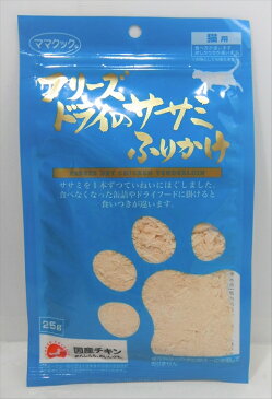 【キャットフード】 ママクック フリーズドライのササミふりかけ 愛猫用スナック(間食) 全年齢・全猫種用 25g