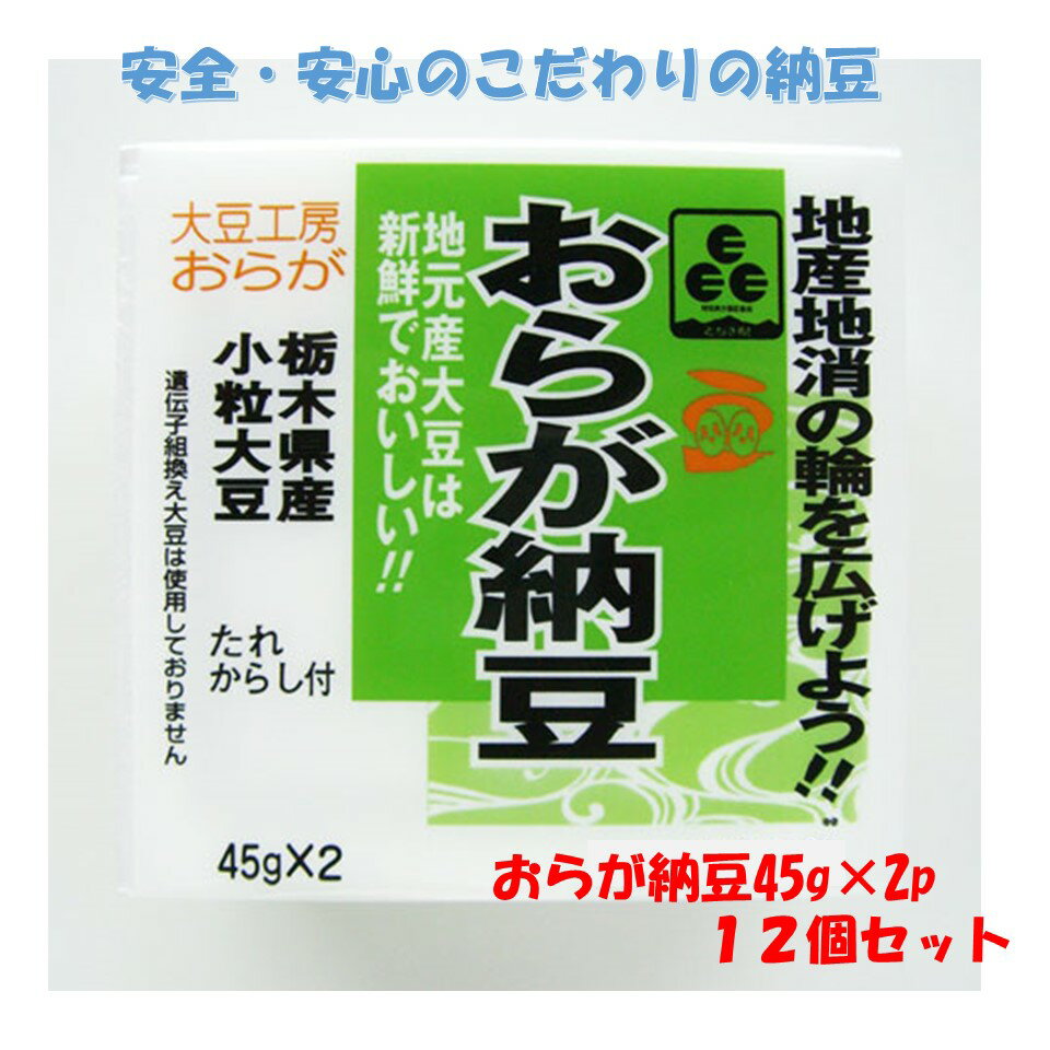 おらが納豆45g2p　12個セット