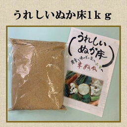 うれしいぬか床1kg