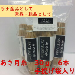 わら麦納豆　あさ月糸　30g　6本セット（手提げ袋入り）