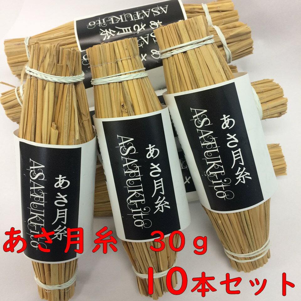 わら麦納豆　あさ月糸　30g　10本セ