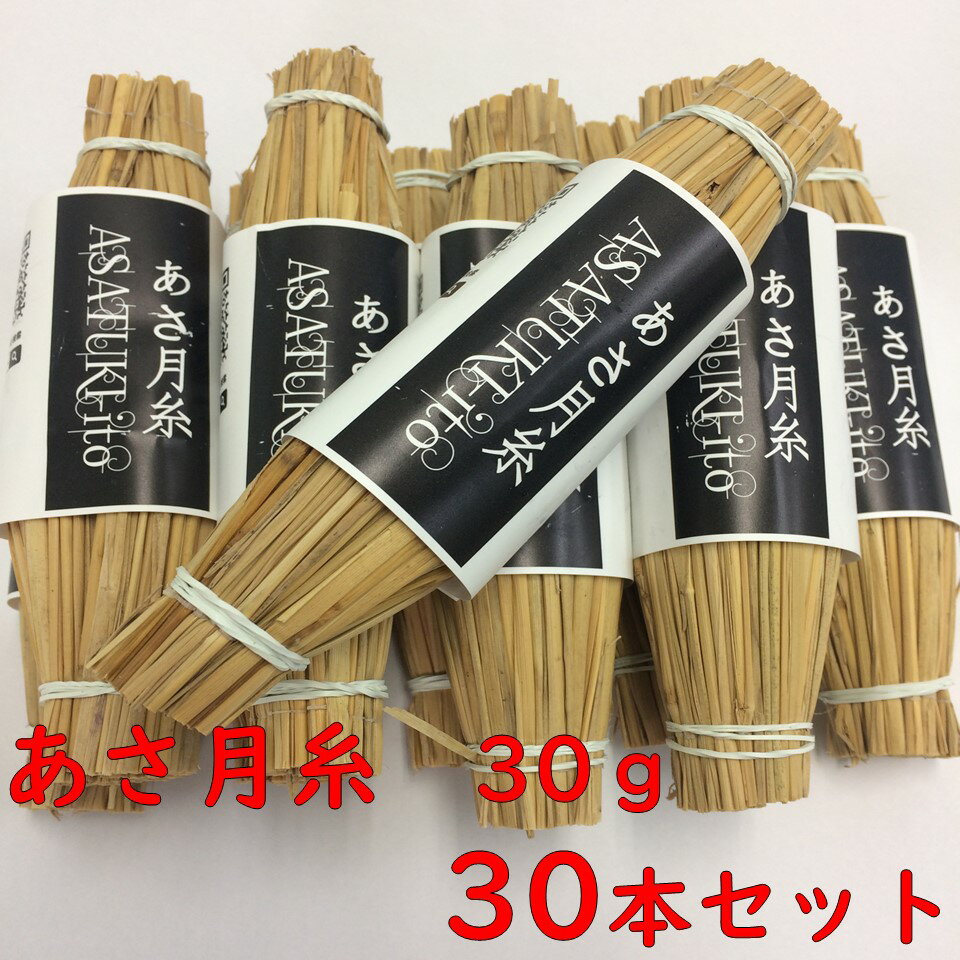 わら麦納豆 あさ月糸 30g 30本セットの商品画像