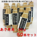 わら麦納豆　あさ月糸　30g　50本セット