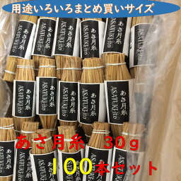 わら麦納豆　あさ月糸　30g　100本セット