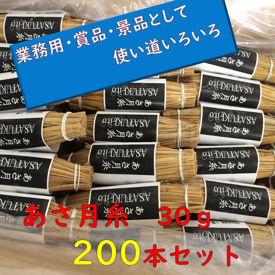 わら麦納豆　あさ月糸　30g　200本セット