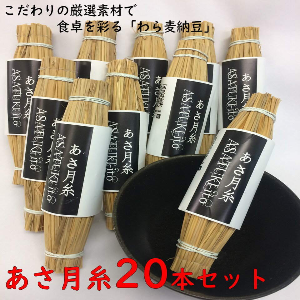 わら麦納豆　あさ月糸　30g　20本セ