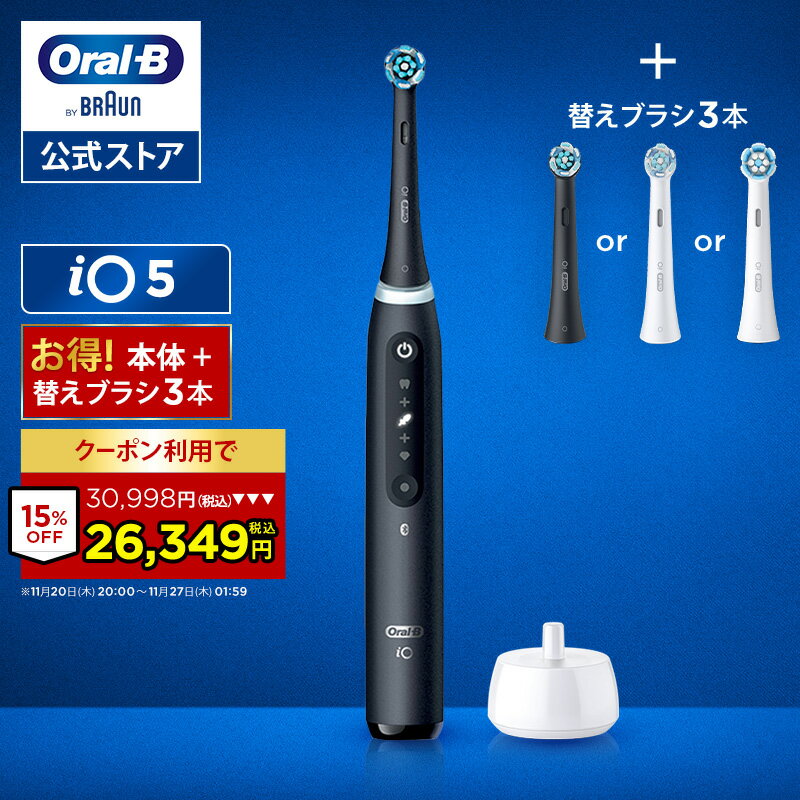 【クーポン利用で26,349円！11/20 20:00～11/27 1:59】ブラウン オーラルB 電動歯ブラシ iO5替えブラシ3本セット |Braun Oral-B 公式ストア 公式 電動 歯ブラシ ハブラシ 正規品 充電式 セット 回転式 歯間 歯石 除去 極細毛 大人 プレゼント 携帯 電動ハブラシ oralb