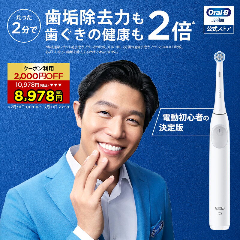 【クーポン利用で2,000円OFF！7/30 0:00～7/31 23:59】ブラウン オーラルB 電動歯ブラシ iO2 ホワイト |Braun Oral-B 公式ストア 公式 電動 歯ブラシ ハブラシ 正規品 充電式 セット 回転式 歯間 歯石 除去 大人 プレゼント 携帯 電動ハブラシ oralb はみがき iO