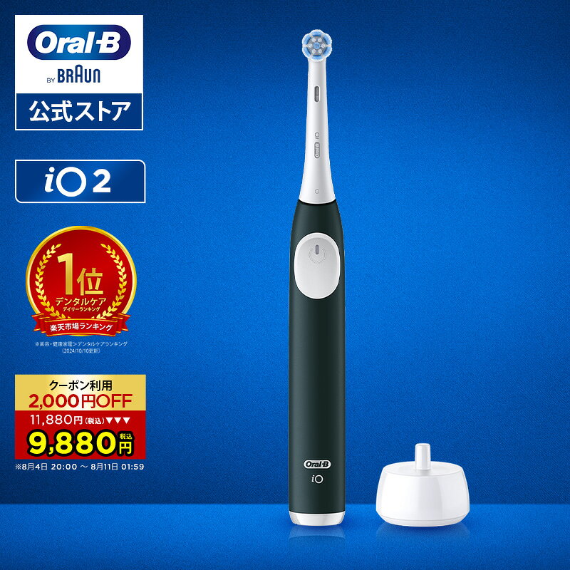 【クーポン利用で2,000円OFF！8/4 20:00～8/11 1:59】ブラウン オーラルB 電動歯ブラシ iO2 グリーン |Braun Oral-B 公式ストア 公式 電動 歯ブラシ ハブラシ 正規品 充電式 セット 回転式 歯間 歯石 除去 大人 プレゼント 携帯 電動ハブラシ oralb はみがき iO