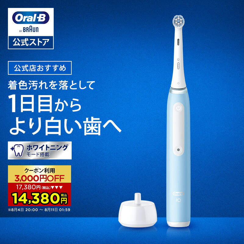 【クーポン利用で3,000円OFF！8/4 20:00～8/11 1:59】ブラウン オーラルB 電動歯ブラシ iO3 アイスブルー |Braun Oral-B 公式ストア 公式 電動 歯ブラシ ハブラシ 正規品 充電式 セット 回転式 歯間 歯石 除去 大人 プレゼント 携帯 電動ハブラシ oralb はみがき iO