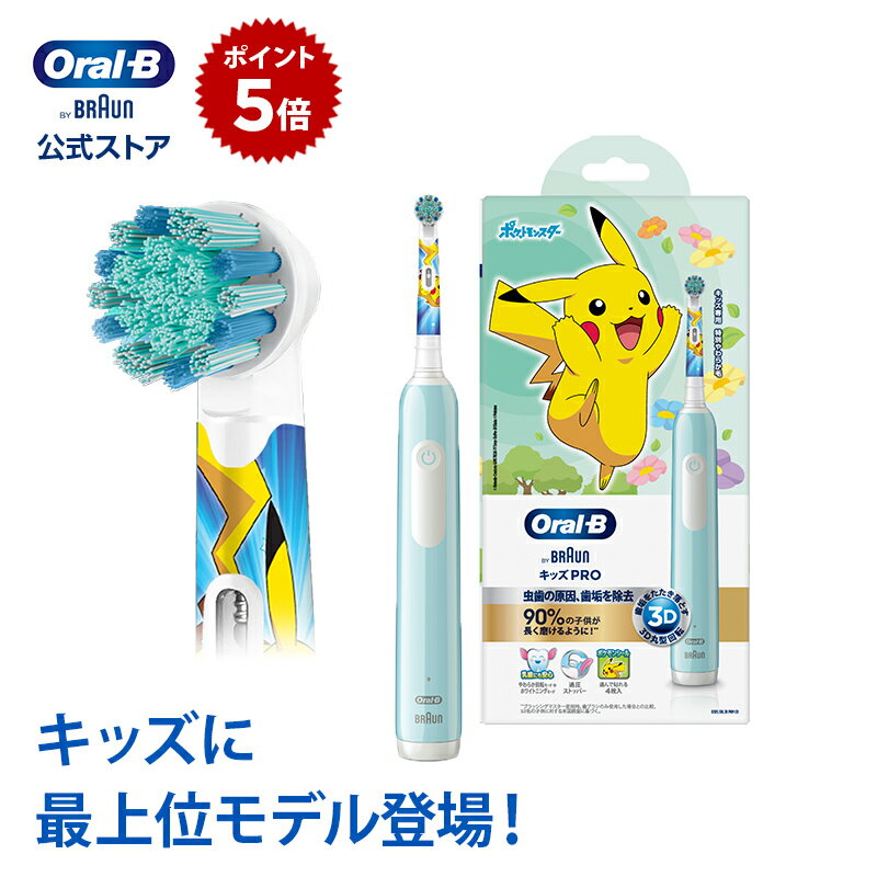 ブラウン オーラルB ポケモン 電動歯ブラシ キッズPRO|Braun Oral-B 電動 歯ブラシ 本体 ピカチュウ 子供 子供用 キッズ 歯磨き はみがき こども 子ども 小学生 プレゼント ギフト 男の子 誕生日 3歳 4歳 5歳 クリスマス クーポン