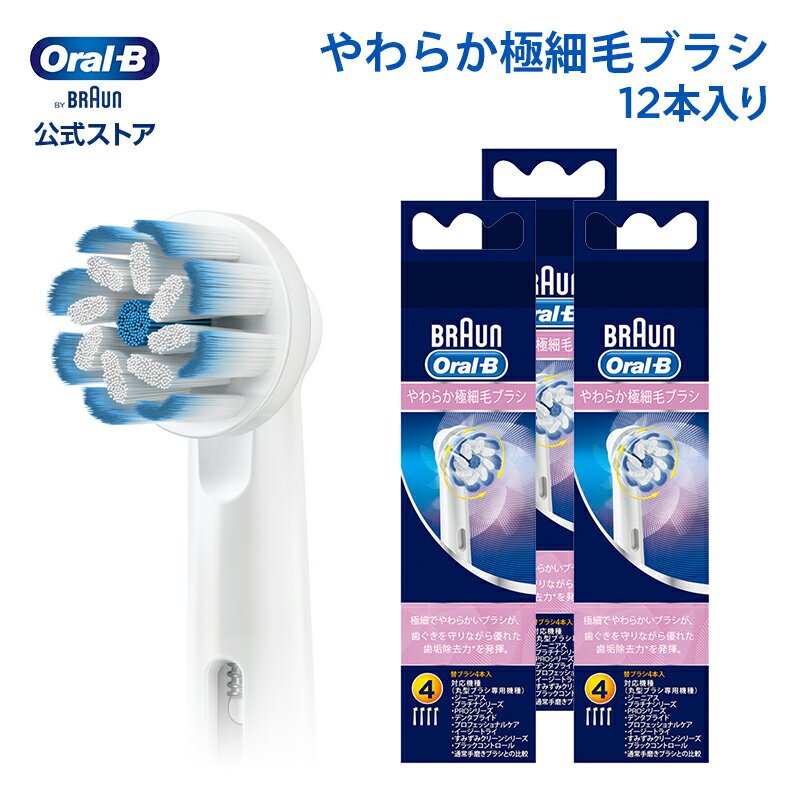 ブラウン オーラルB 替えブラシ やわらか極細毛ブラシ12本入 |Braun Oral-B 公式ストア pro1 pro2 正規品 純正 電動歯ブラシ オーラル 替ブラシ ブラウンオーラルb 充電式 oralb はみがき iO以外 oralb はみがき iO以外