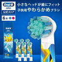 ブラウン オーラルB 替えブラシ 子供用やわらかめブラシ6本|Braun Oral-B 公式ストア 正規品 電動歯ブラシ すみずみクリーン 電動 歯ブラシ ポケモン 電動ハブラシ oralb 子供用 子供 ポケットモンスター キッズ
