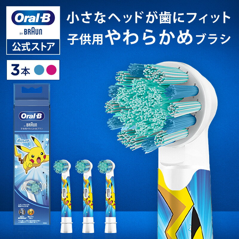 【公式ストア】【互換品に比べて10倍の歯垢除去力】ブラウン オーラルB 替えブラシ 子供用やわらかめブラシ3本|Braun Oral-B 公式ストア 正規品 電動歯ブラシ すみずみクリーン 電動 歯ブラシ ポケモン 電動ハブラシ oralb 子供用 子供 ポケットモンスター キッズ