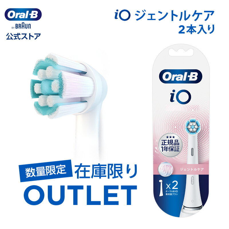 【数量限定！在庫限り OUTLET】【大事な歯には安心・安全の日本正規品を】ブラウン オーラルB 替えブラシ ジェントルケア 2本入り |Braun Oral-B 公式ストア 正規品 電動歯ブラシ 電動 歯ブラシ 電動ハブラシ oralb 大人用 大人 iO9 iO8 iO アイオー iO専用